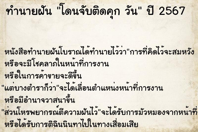 ทำนายฝันทำนายฝันโดนจับติดคุกวัน